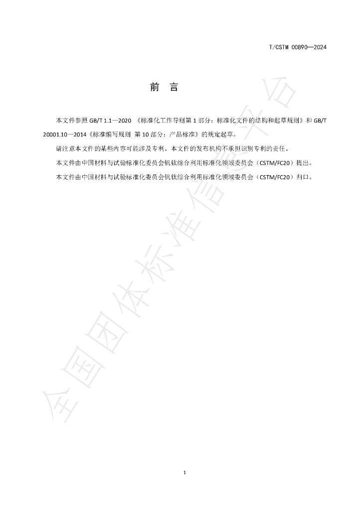 T/CSTM 00890-2024 标准预览