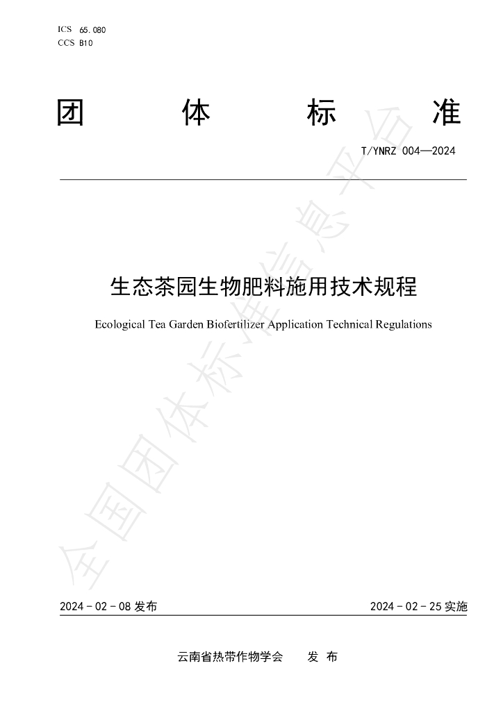 T/YNRZ 004-2024 标准预览