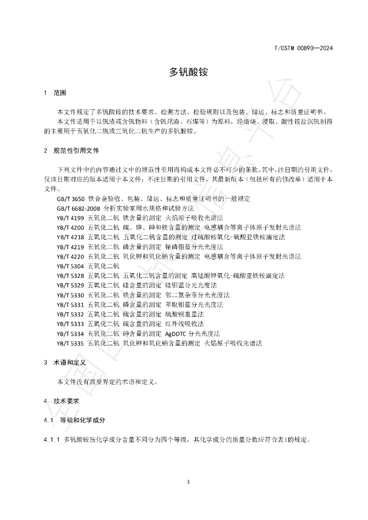 T/CSTM 00890-2024 标准预览