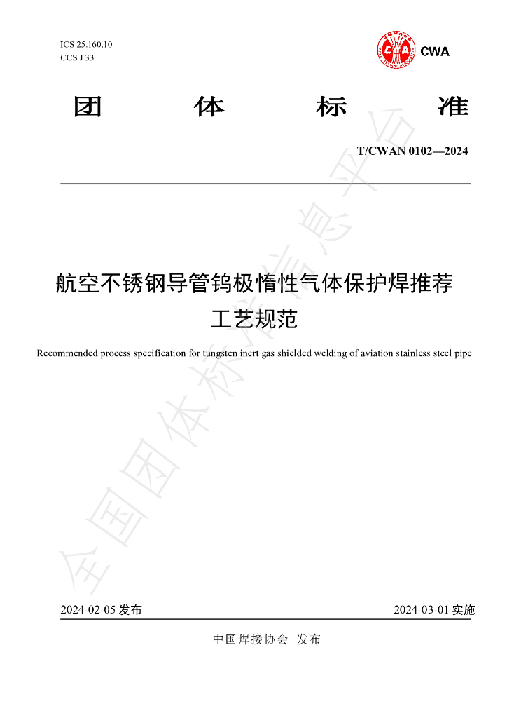 T/CWAN 0102-2024 标准预览