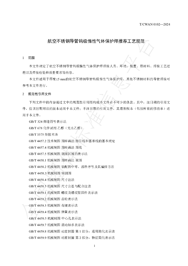 T/CWAN 0102-2024 标准预览