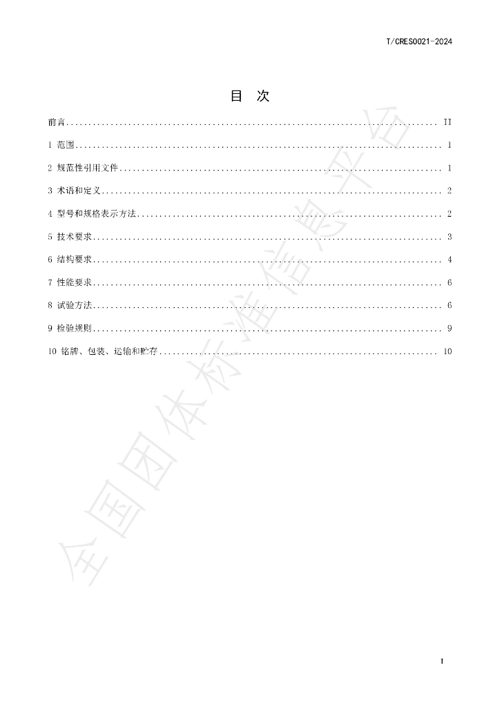 T/CRES 0021-2024 标准预览