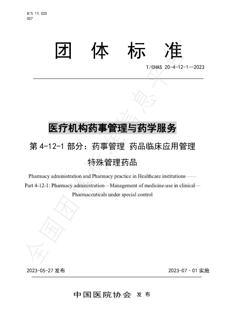 T/CHAS 20-4-12-1-2023 标准预览