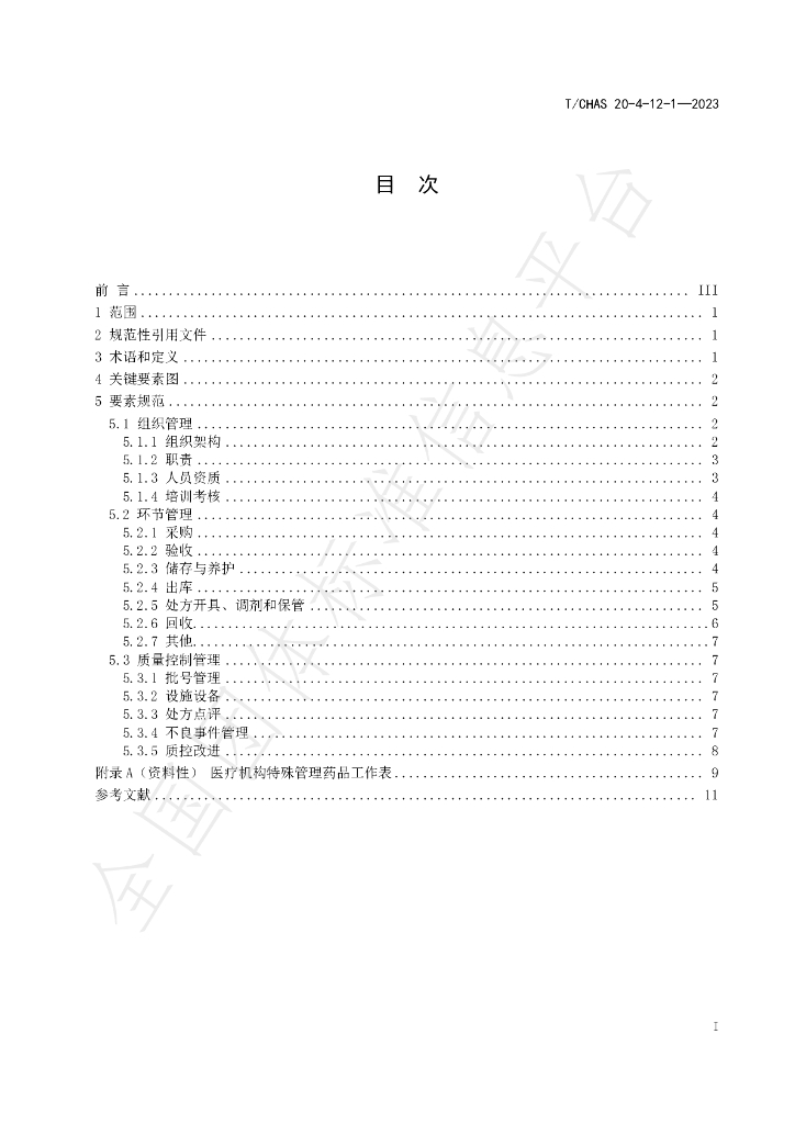 T/CHAS 20-4-12-1-2023 标准预览