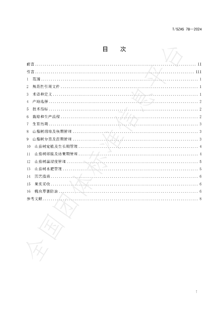 T/SZAS 78-2024 标准预览