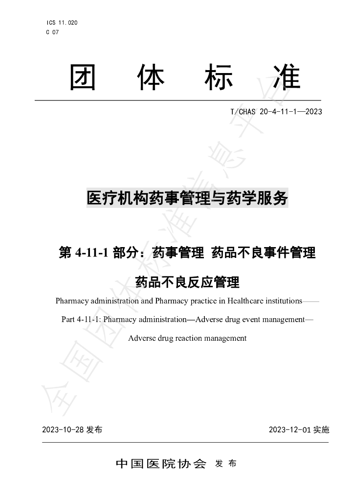 T/CHAS 20-4-11-1-2023 标准预览