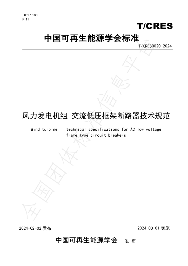 T/CRES 0020-2024 标准预览