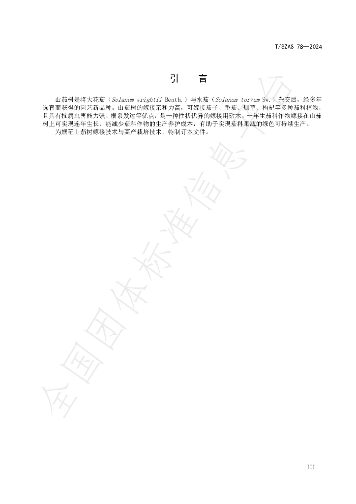 T/SZAS 78-2024 标准预览