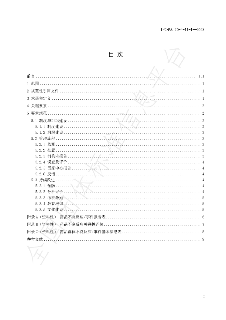 T/CHAS 20-4-11-1-2023 标准预览