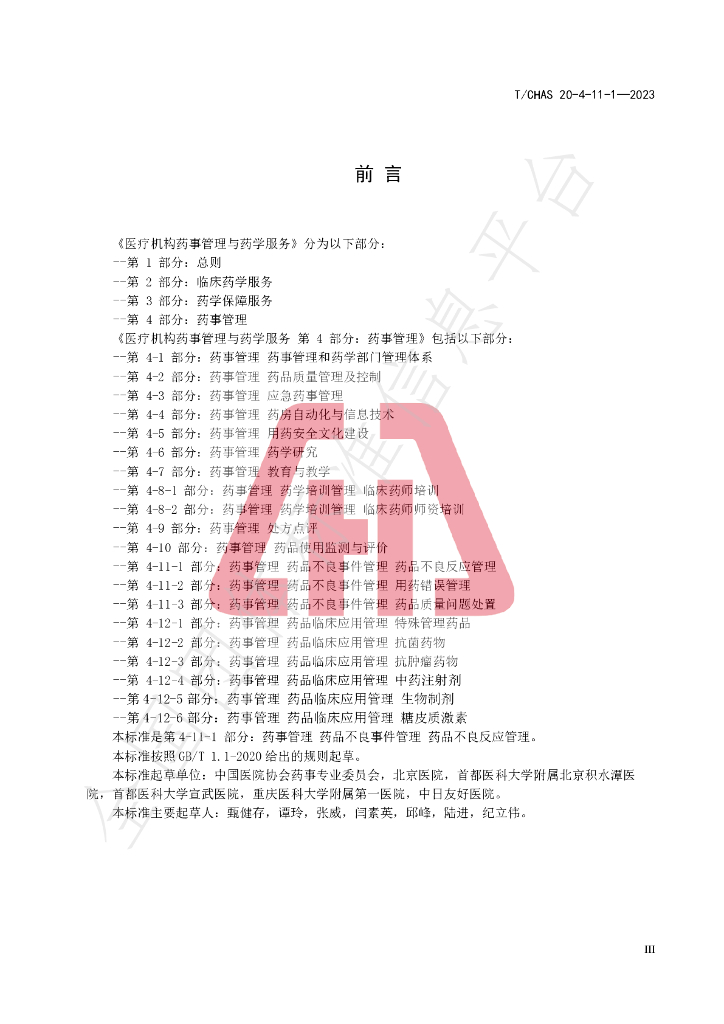 T/CHAS 20-4-11-1-2023 标准预览