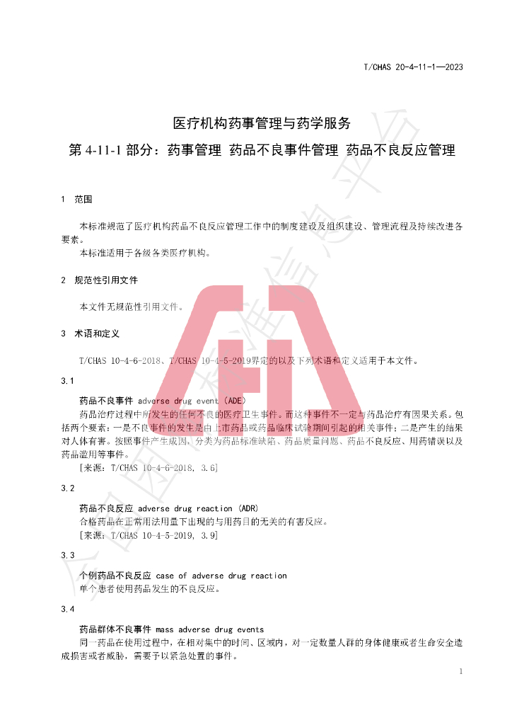 T/CHAS 20-4-11-1-2023 标准预览