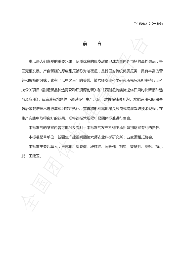 T/WJQMA 010-2024 标准预览
