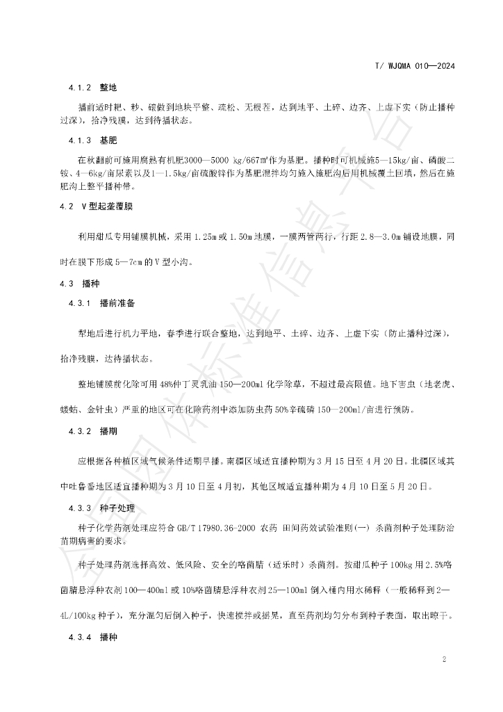 T/WJQMA 010-2024 标准预览