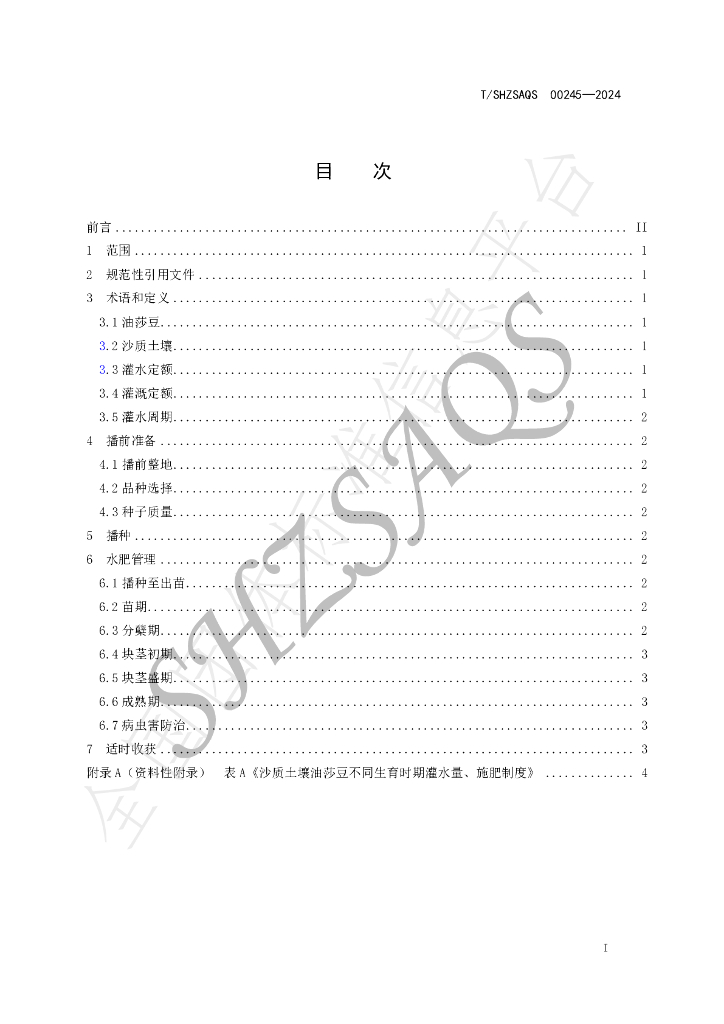 T/SHZSAQS 00245-2024 标准预览
