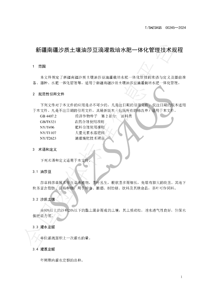 T/SHZSAQS 00245-2024 标准预览