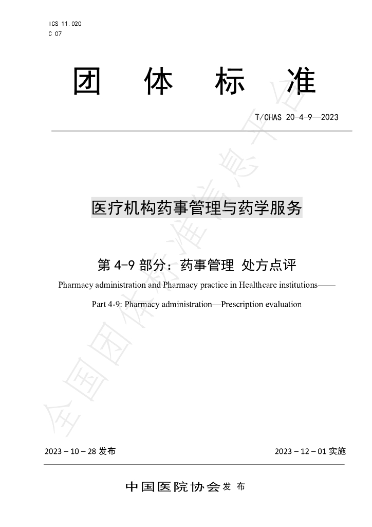 T/CHAS 20-4-9-2023 标准预览
