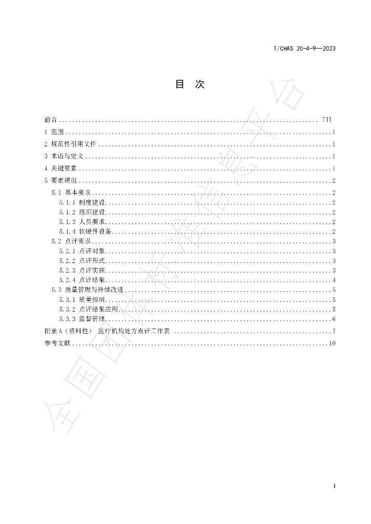 T/CHAS 20-4-9-2023 标准预览