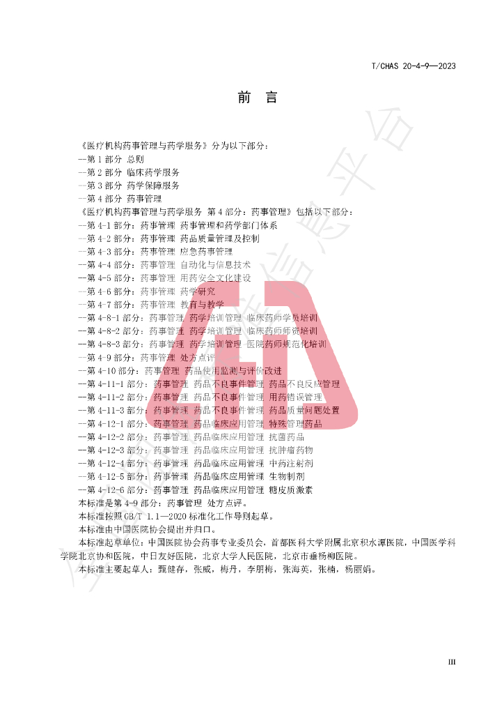 T/CHAS 20-4-9-2023 标准预览