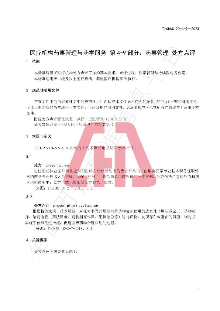 T/CHAS 20-4-9-2023 标准预览