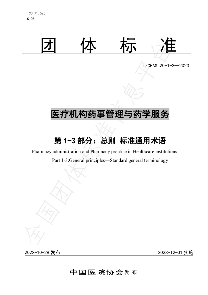 T/CHAS 20-1-3-2023 标准预览