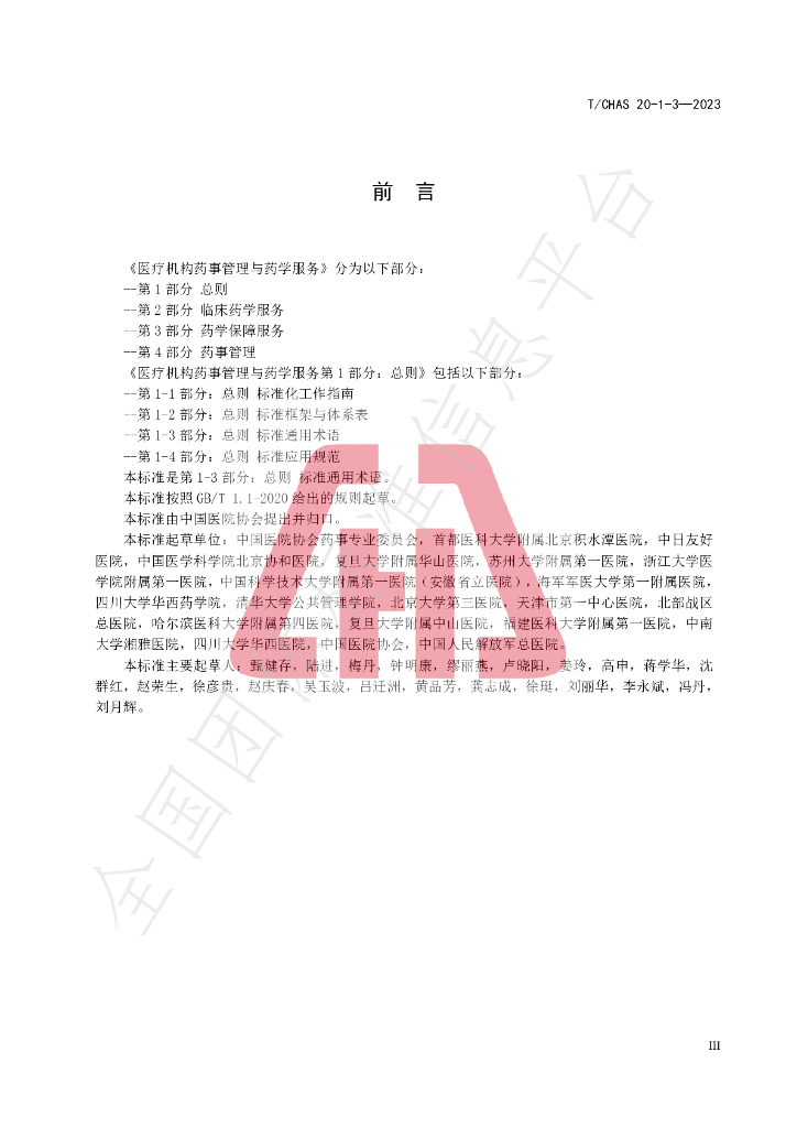 T/CHAS 20-1-3-2023 标准预览