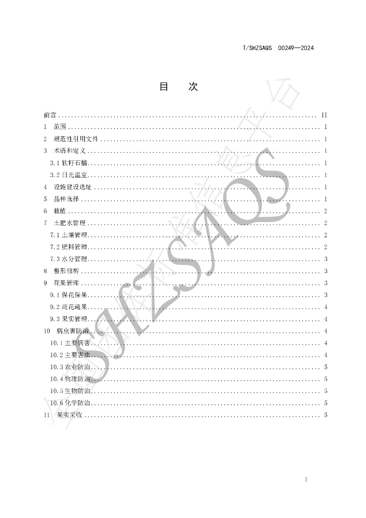 T/SHZSAQS 00249-2024 标准预览