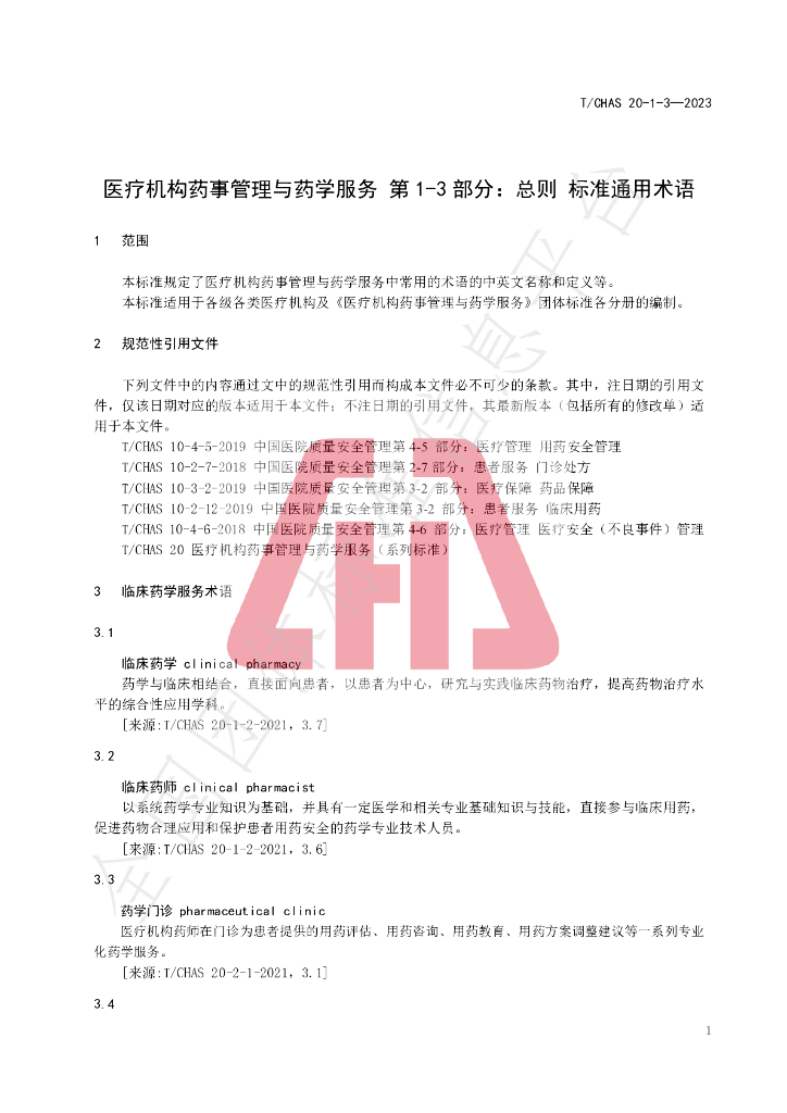 T/CHAS 20-1-3-2023 标准预览