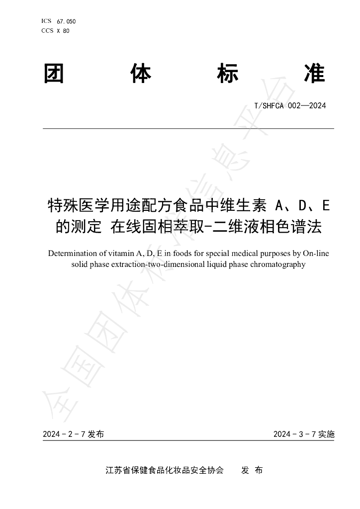 T/SHFCA 002-2024 标准预览