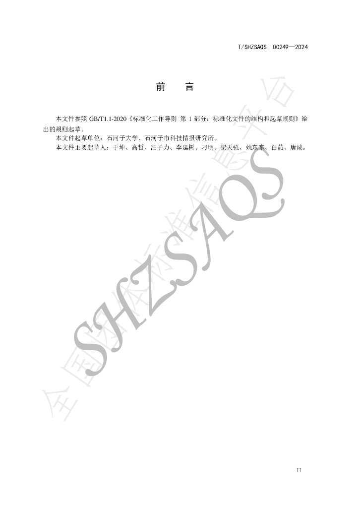 T/SHZSAQS 00249-2024 标准预览