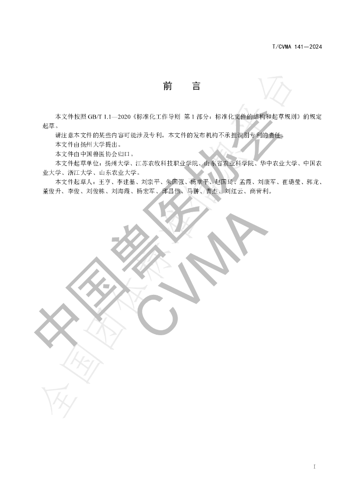 T/CVMA 141-2024 标准预览