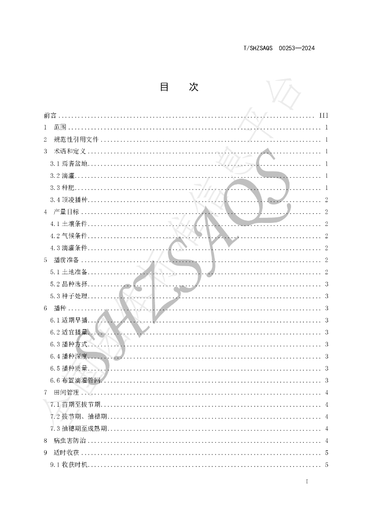 T/SHZSAQS 00253-2024 标准预览