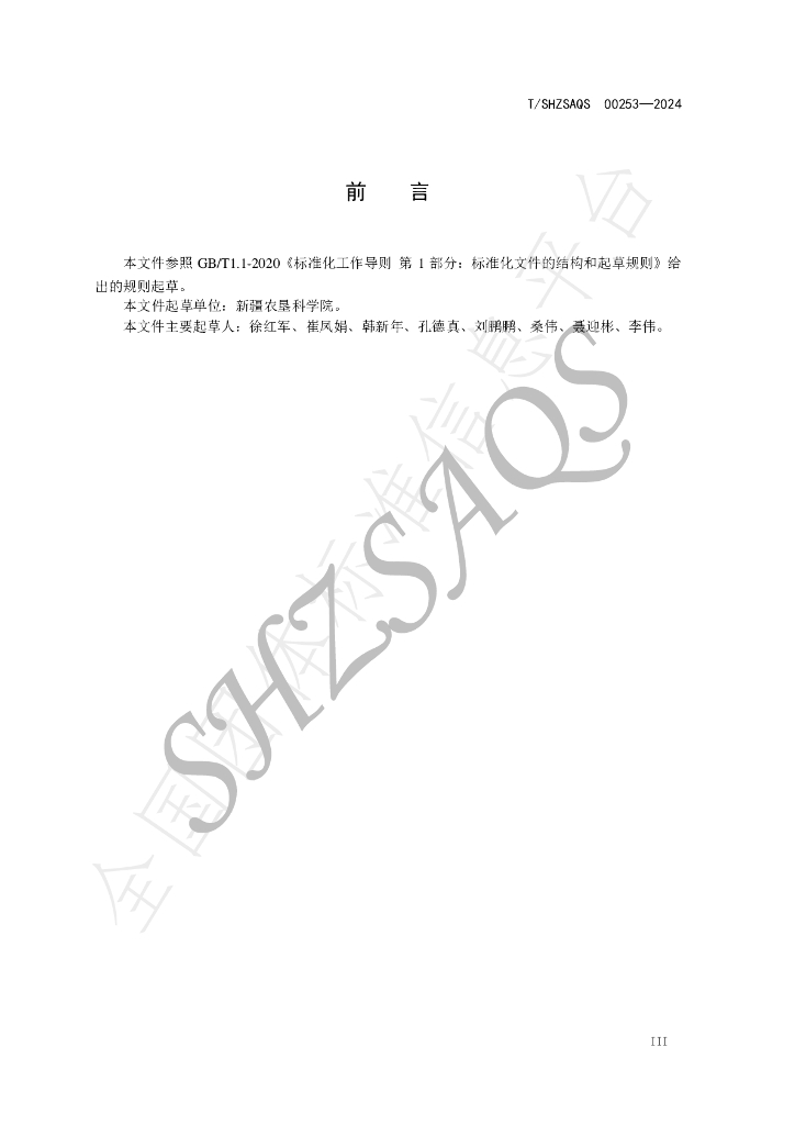 T/SHZSAQS 00253-2024 标准预览