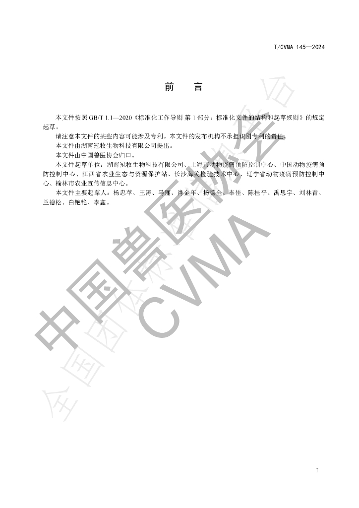T/CVMA 145-2024 标准预览