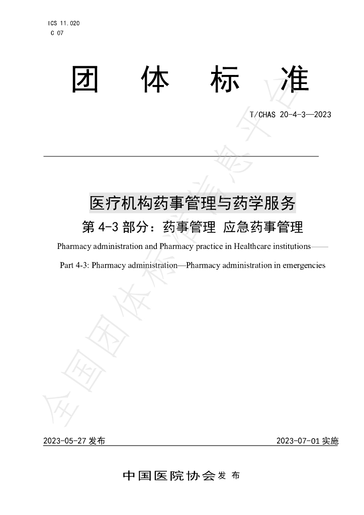 T/CHAS 20-4-3-2023 标准预览
