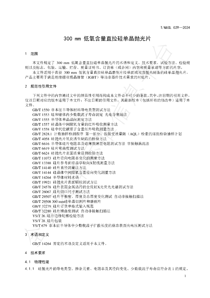 T/NXCL 29-2024 标准预览