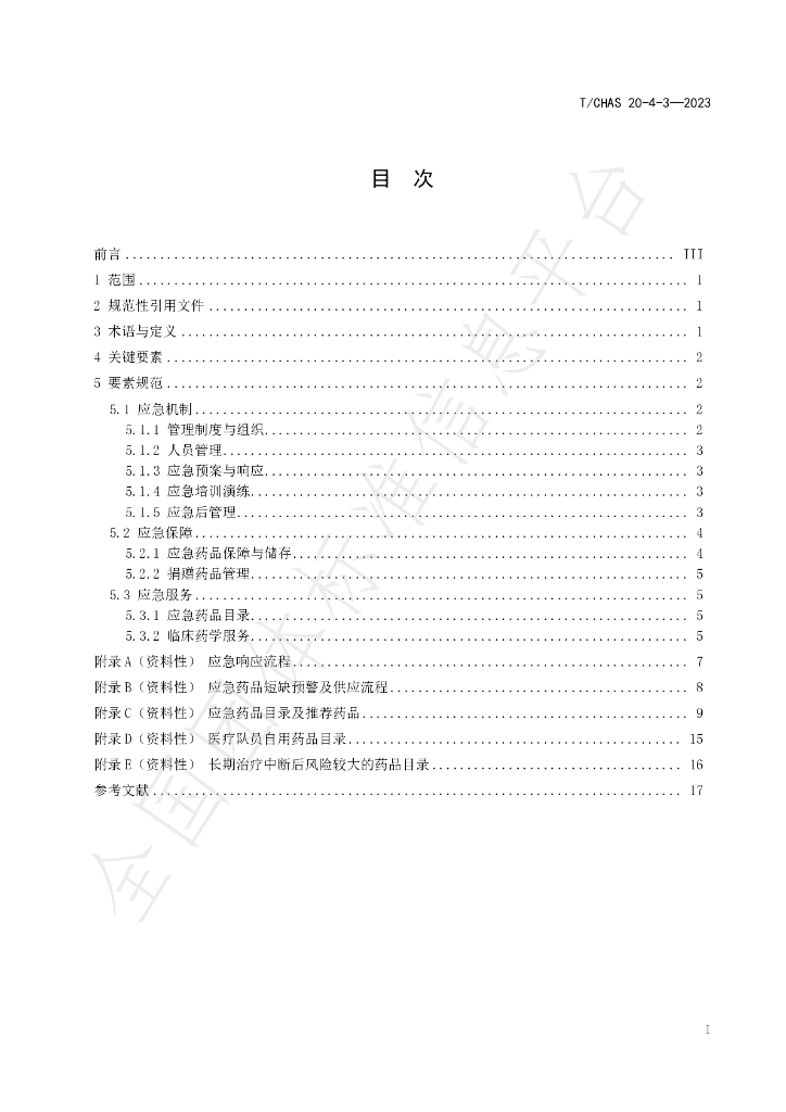 T/CHAS 20-4-3-2023 标准预览