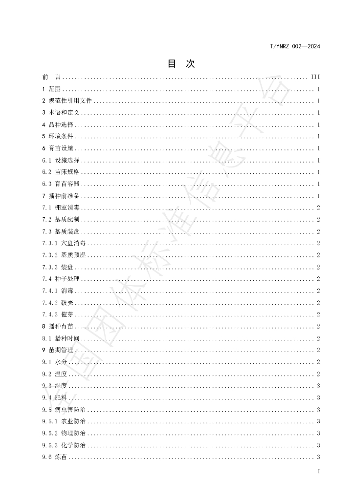 T/YNRZ 002-2024 标准预览