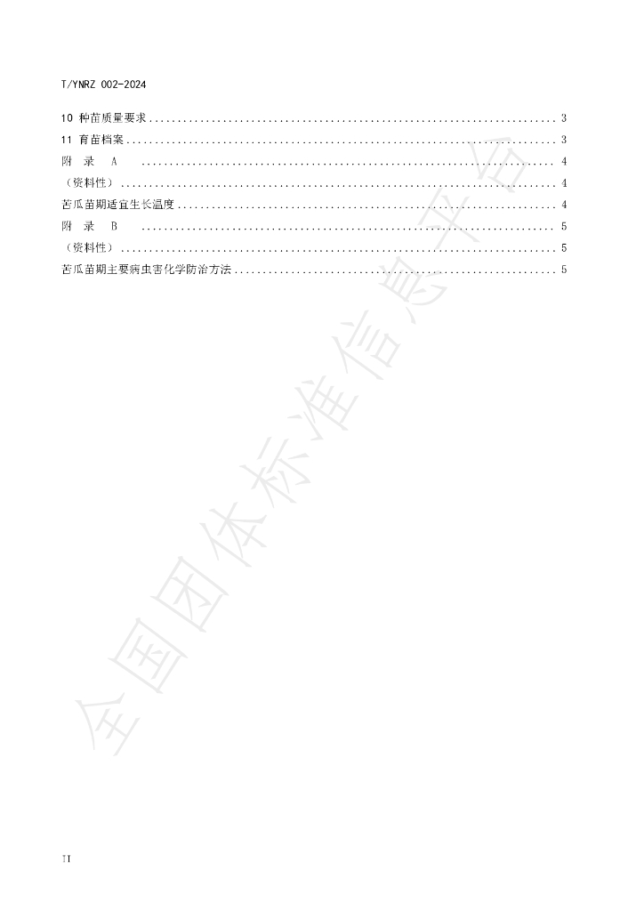 T/YNRZ 002-2024 标准预览