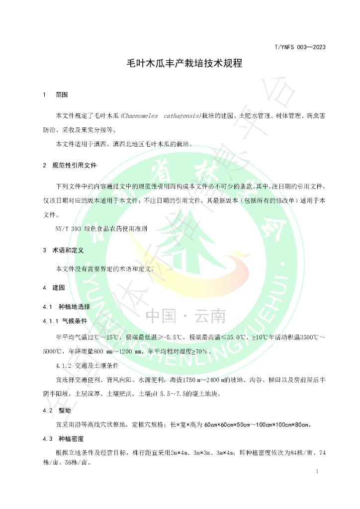T/YNFS 003-2023 标准预览