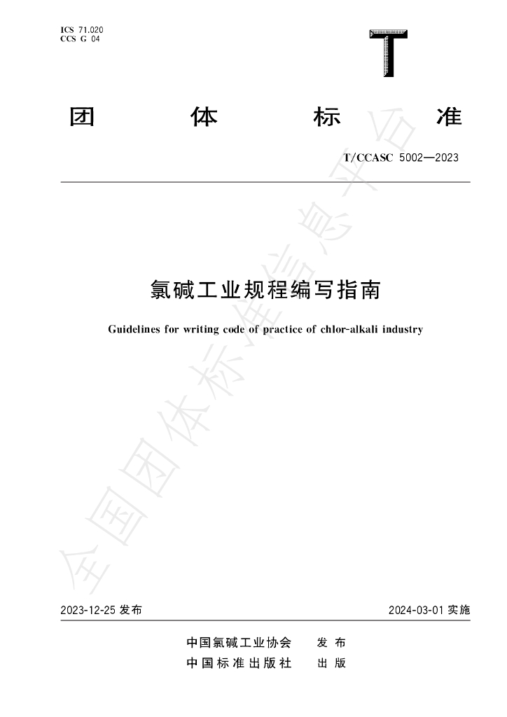 T/CCASC 5002-2023 标准预览