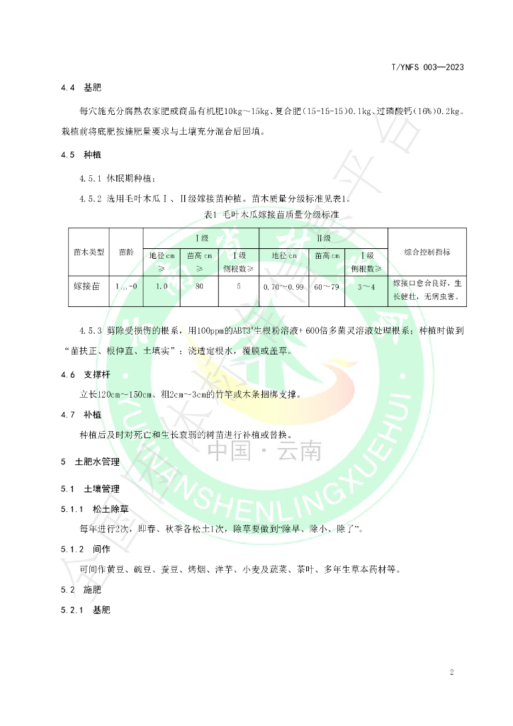 T/YNFS 003-2023 标准预览
