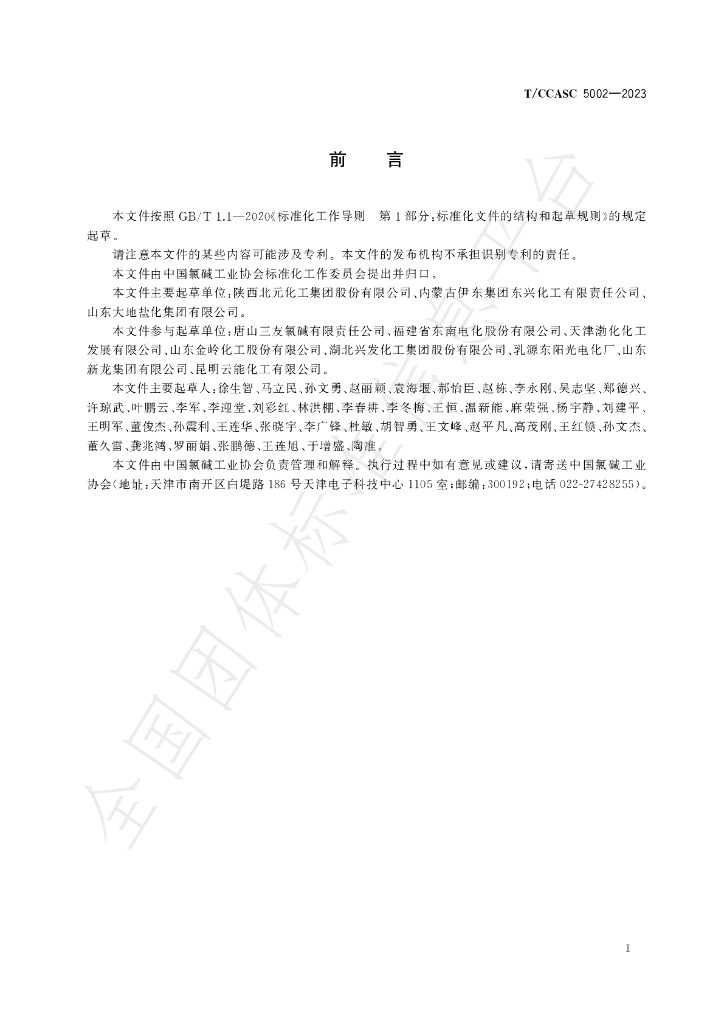 T/CCASC 5002-2023 标准预览