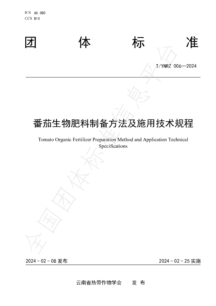 T/YNRZ 006-2024 标准预览