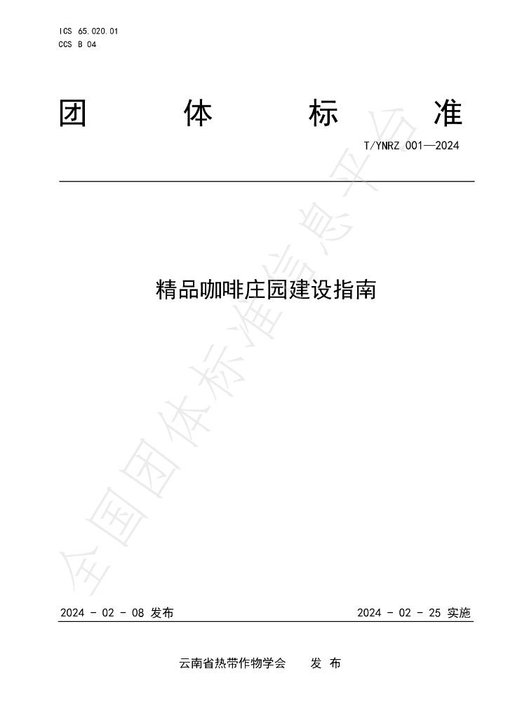 T/YNRZ 001-2024 标准预览