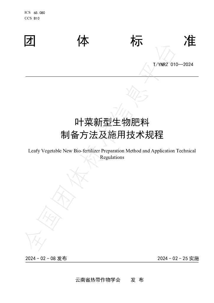 T/YNRZ 010-2024 标准预览