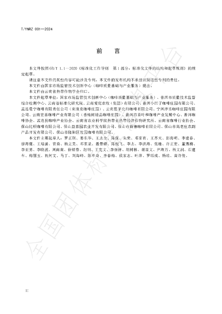 T/YNRZ 001-2024 标准预览