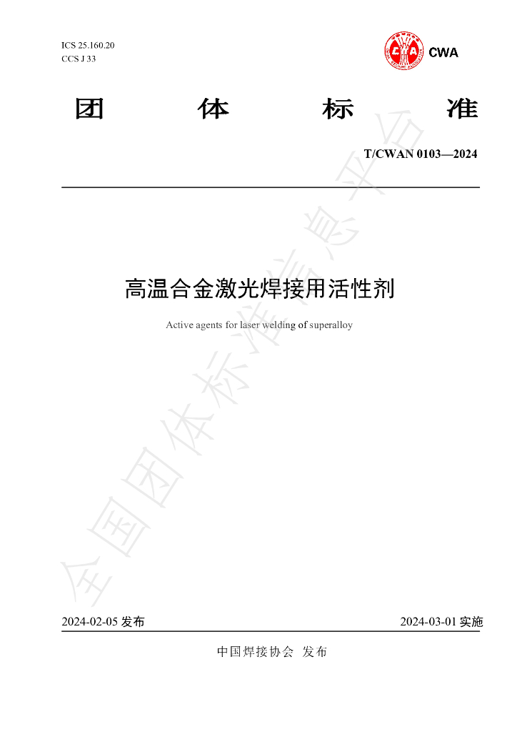 T/CWAN 0103-2024 标准预览