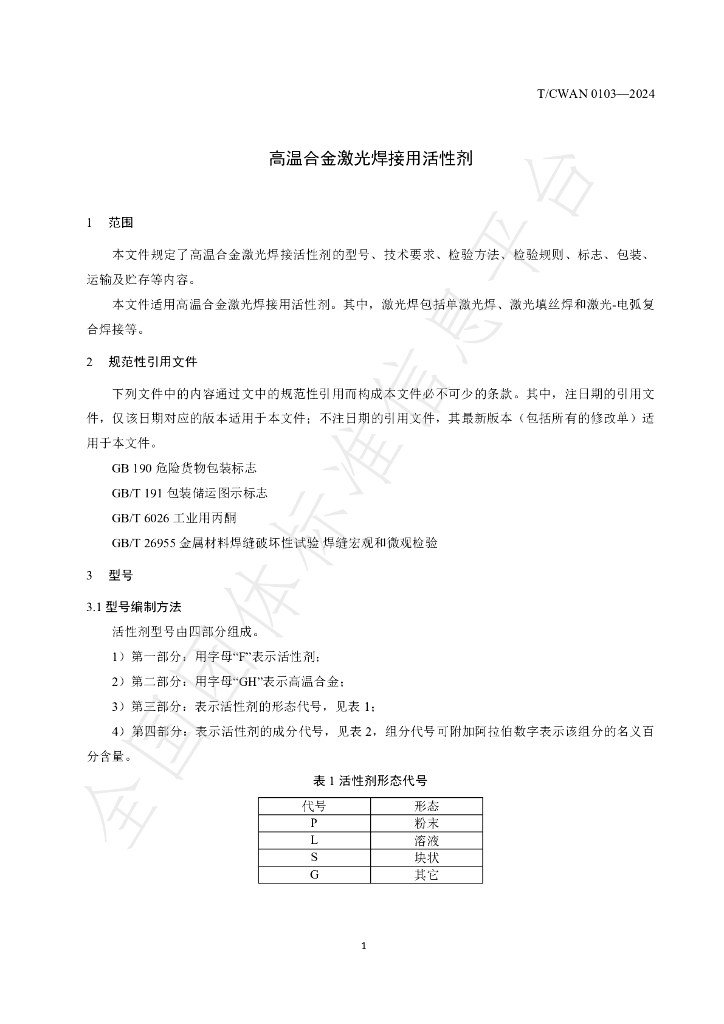 T/CWAN 0103-2024 标准预览