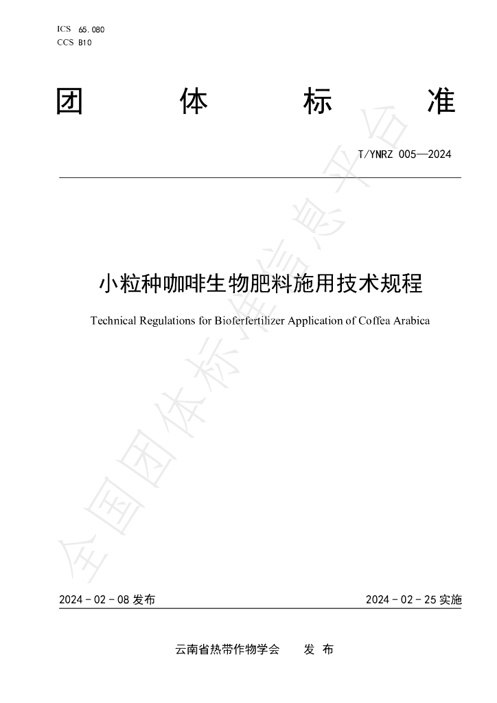 T/YNRZ 005-2024 标准预览