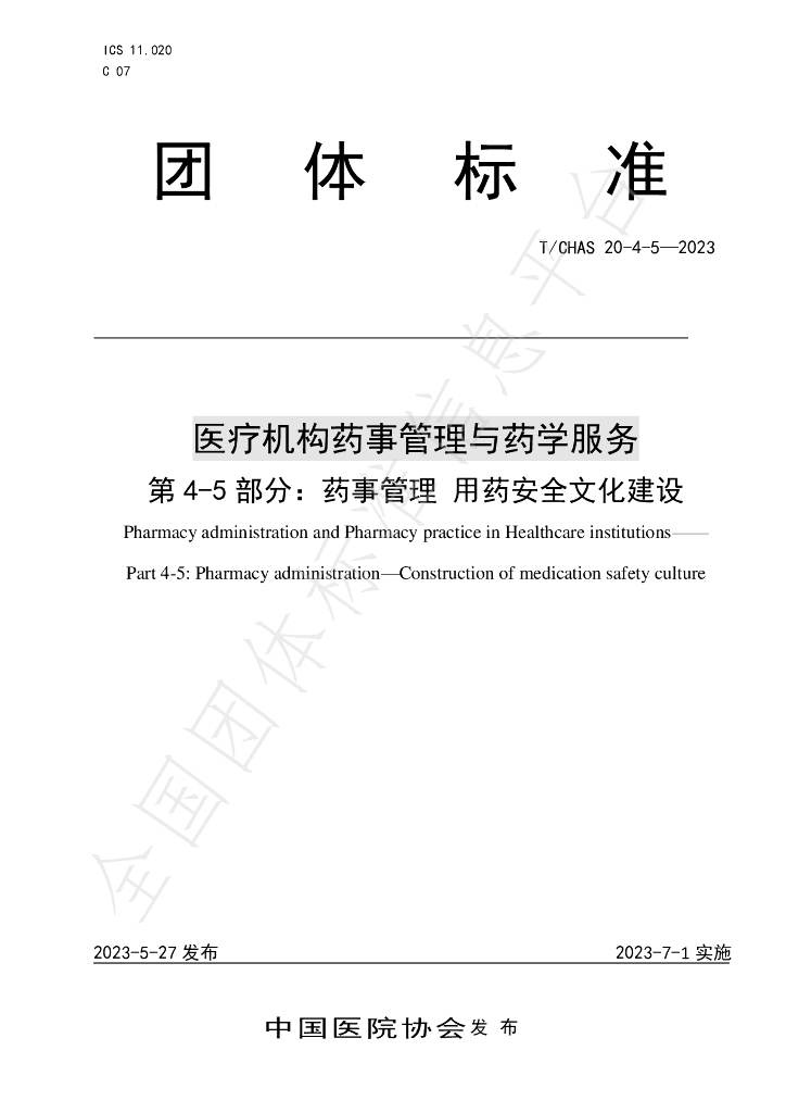 T/CHAS 20-4-5-2023 标准预览